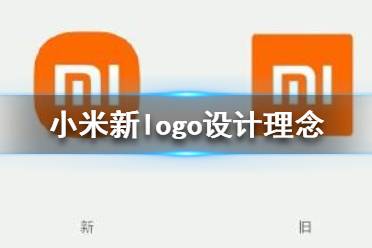 小米logo設(shè)計師是怎么說服小米公司的？小米logo設(shè)計的值嗎？