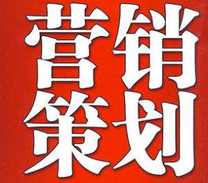 昆明營(yíng)銷策劃公司