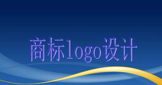 商標(biāo)logo設(shè)計主要有這些作用，大家知道嗎？