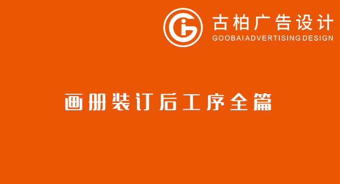 八種常見的裝訂方式解析你知道幾種？畫冊裝訂方式指南