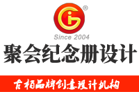 在廣州做聚會(huì)紀(jì)念冊(cè)設(shè)計(jì)多少錢，來看看吧