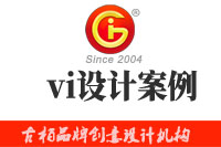企業(yè)進行vi設(shè)計時，這些經(jīng)典的vi設(shè)計案例可供參考