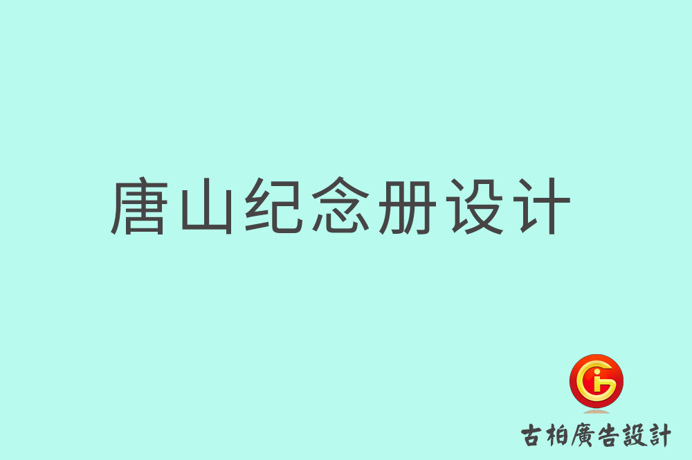 唐山市專業(yè)紀(jì)念冊設(shè)計(jì)-紀(jì)念冊定制-唐山企業(yè)紀(jì)念冊設(shè)計(jì)公司