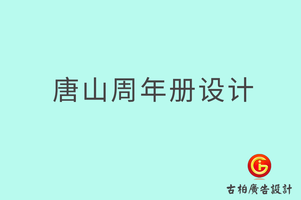 唐山周年紀(jì)念冊設(shè)計(jì)-唐山周年紀(jì)念冊設(shè)計(jì)公司