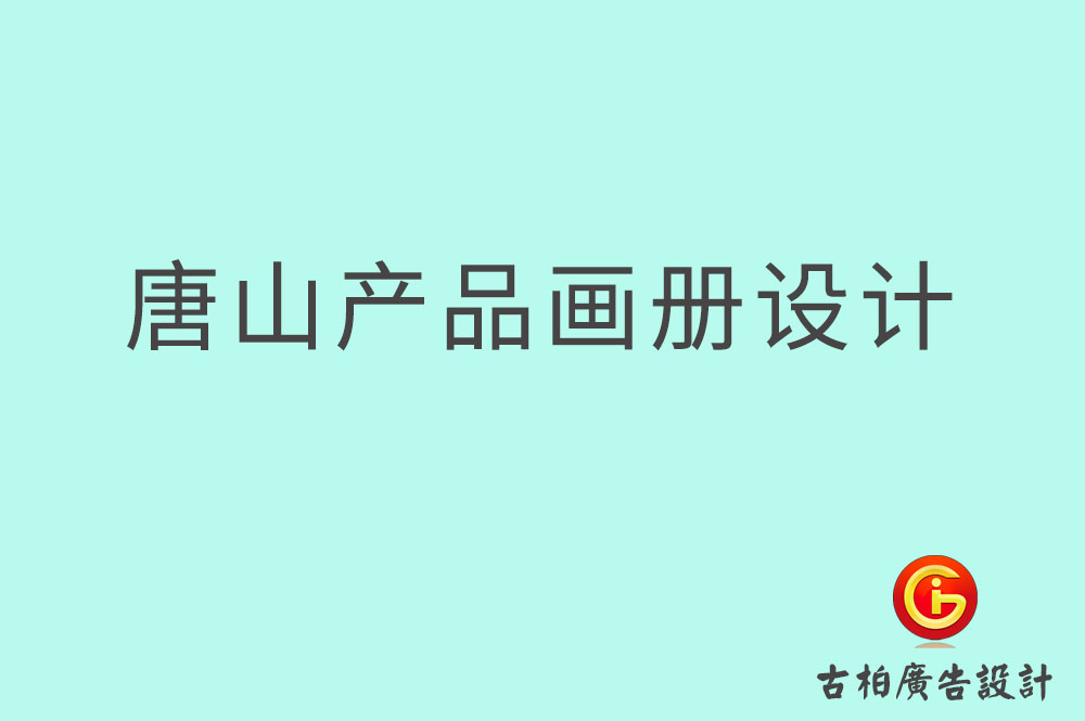 唐山產(chǎn)品畫冊設(shè)計(jì)-唐山產(chǎn)品畫冊設(shè)計(jì)公司