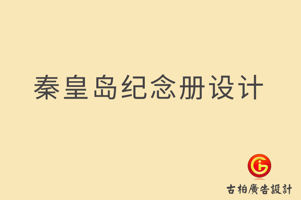 秦皇島紀(jì)念冊設(shè)計-企業(yè)紀(jì)念冊設(shè)計-畢業(yè)紀(jì)念冊設(shè)計