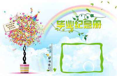 小學(xué)畢業(yè)紀(jì)念冊設(shè)計時要注意什么？