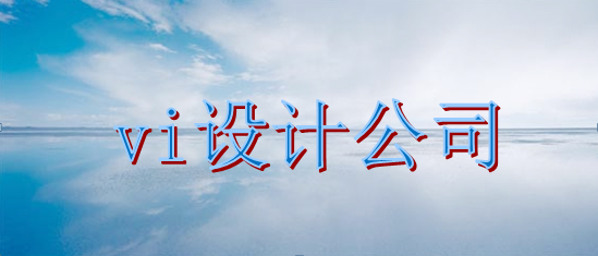 公司vi設(shè)計怎么樣？