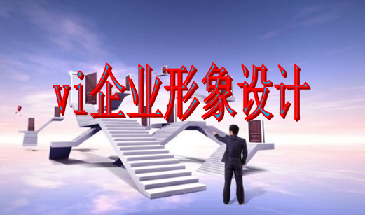 招商vi設(shè)計哪里找？