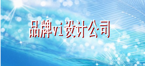 品牌標(biāo)識字體選擇要多久？